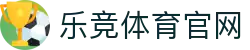 乐竞官网 - 体育赛事信息平台入口